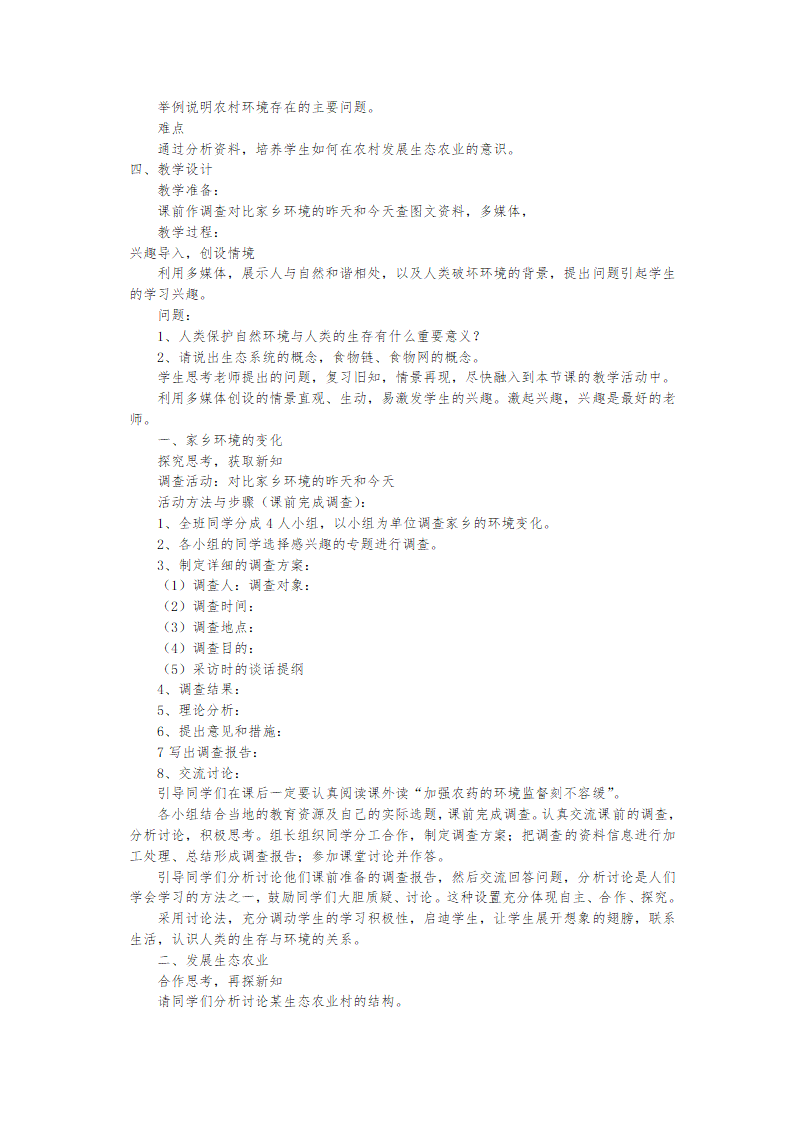 北师大版八年级下册生物教案全集.doc第47页