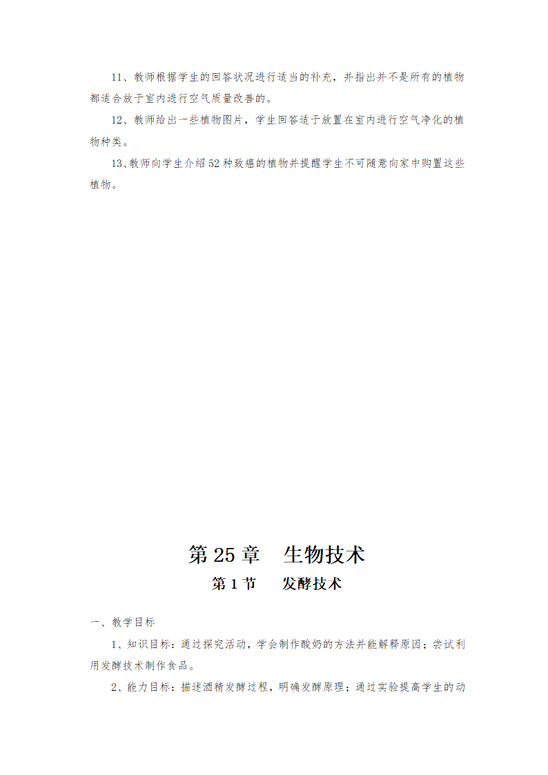 北师大版八年级下册生物教案全集.doc第50页