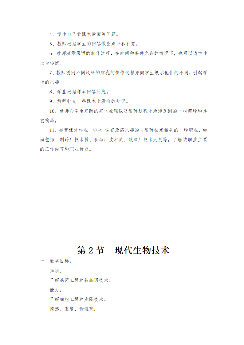 北师大版八年级下册生物教案全集.doc第52页