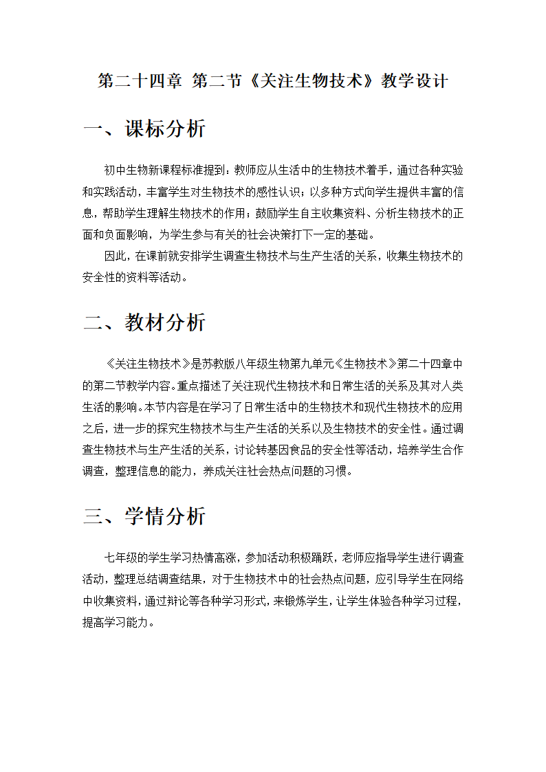 苏教版八下生物 24.2关注生物技术 教案.doc