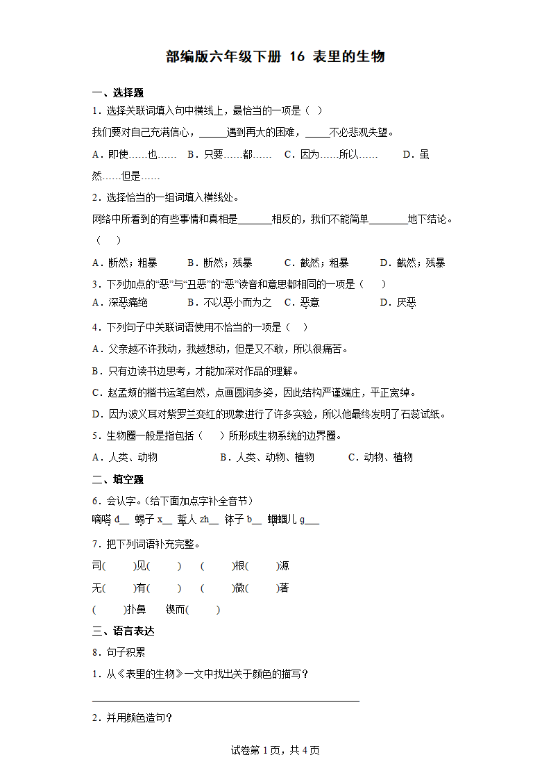 16表里的生物同步练习（有解析）.doc