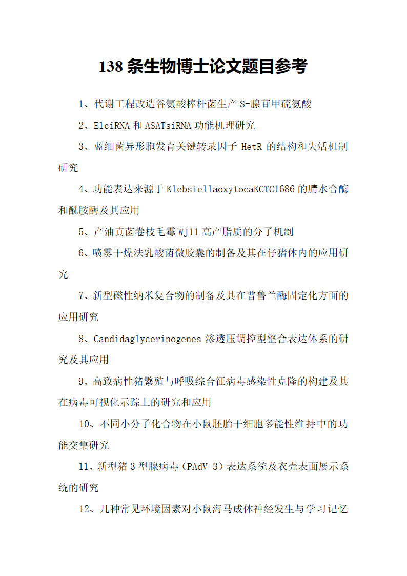 138条生物博士论文题目参考.docx第2页