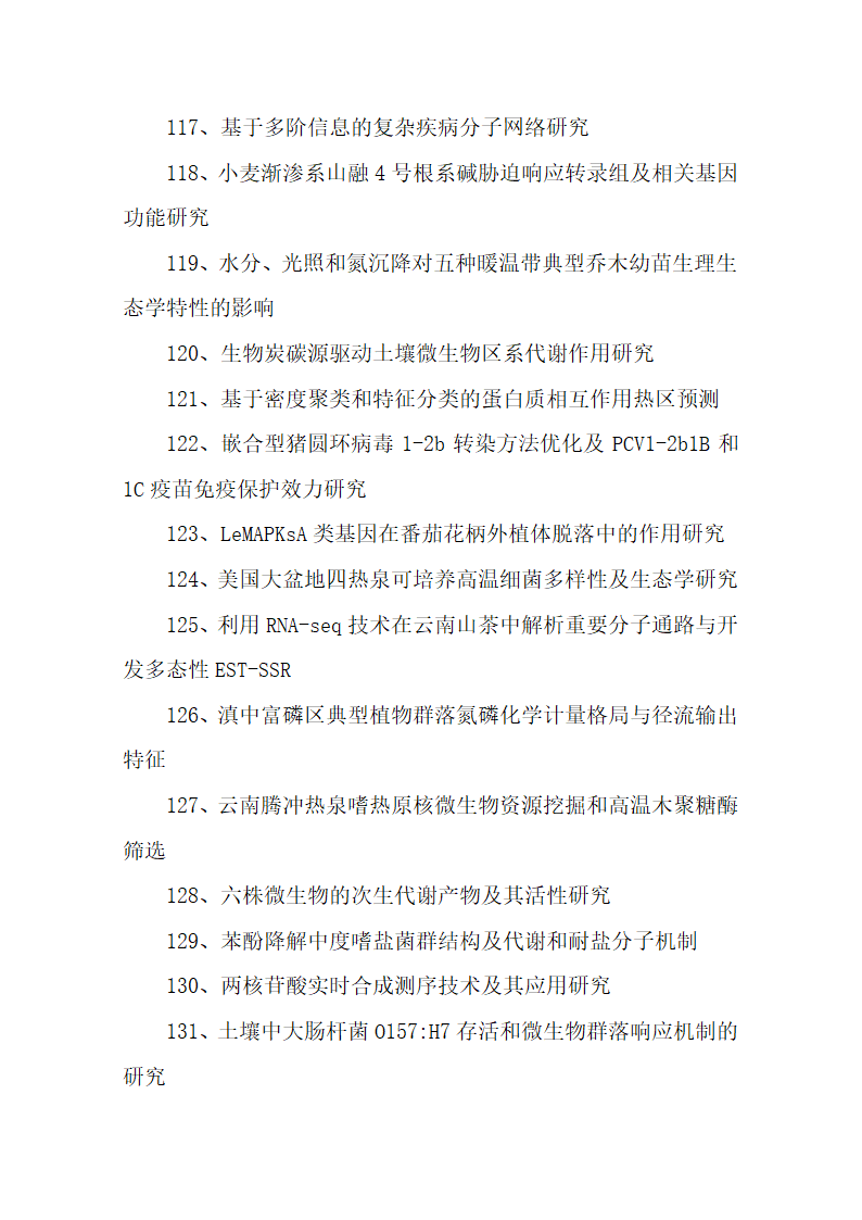 138条生物博士论文题目参考.docx第10页