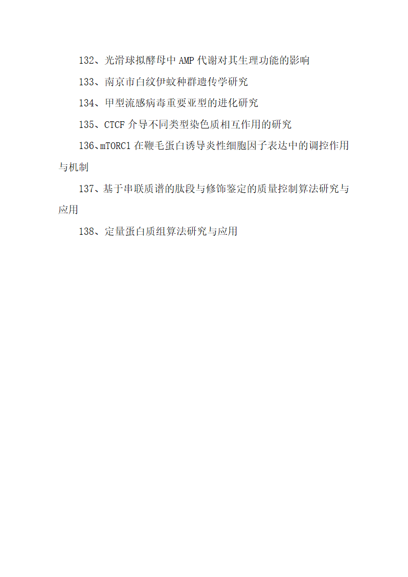 138条生物博士论文题目参考.docx第11页