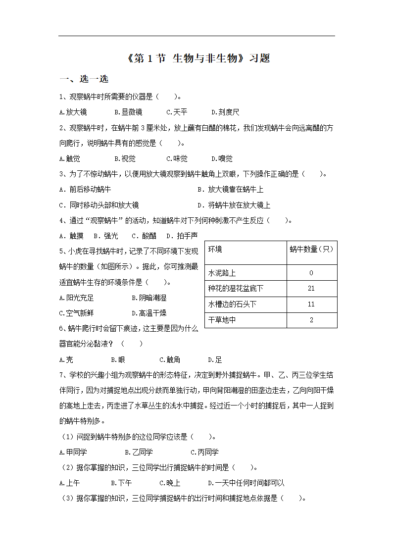 《第1节 生物与非生物》习题2.doc