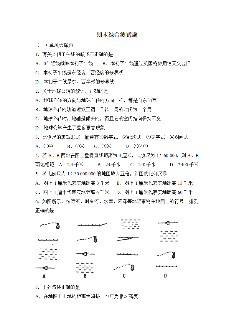 七年级地理期末综合测试题.doc