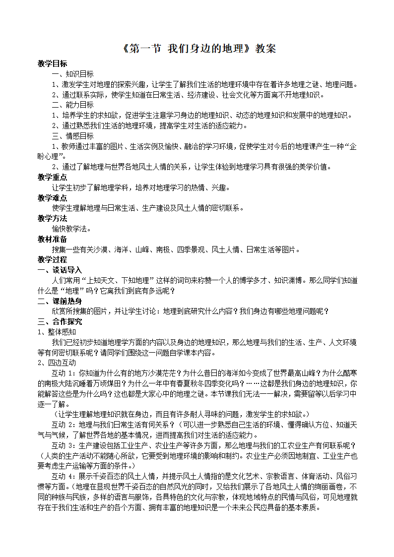 湘教版地理七年级上册 第一章《第一节 我们身边的地理》教案.doc第1页