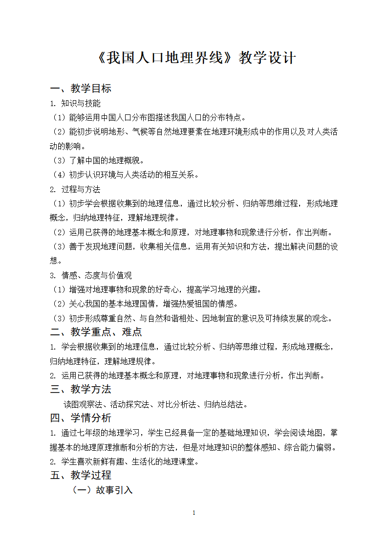 中图版地理七年级上册 第二章 第二节 众多的人口  第二课时  教案.doc