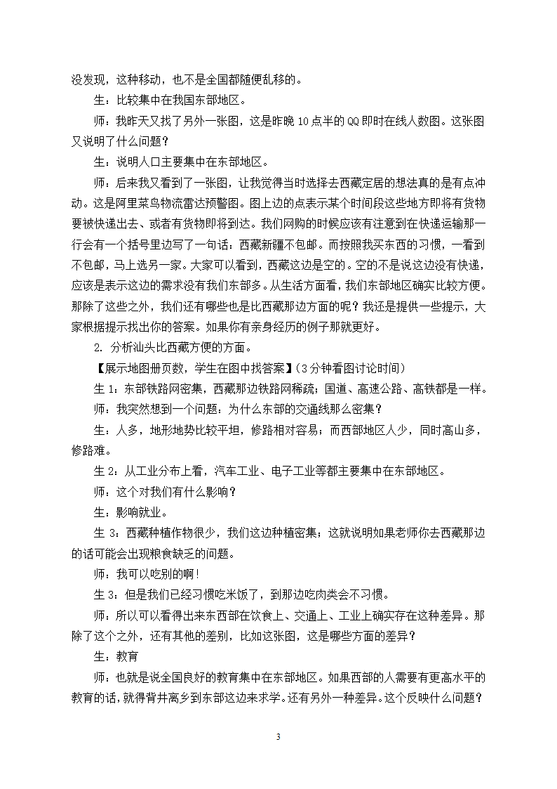 中图版地理七年级上册 第二章 第二节 众多的人口  第二课时  教案.doc第3页