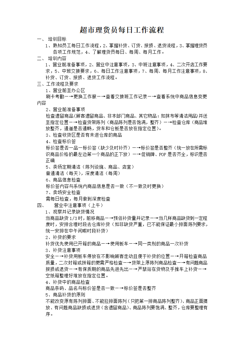 超市理货员每日工作流程.docx