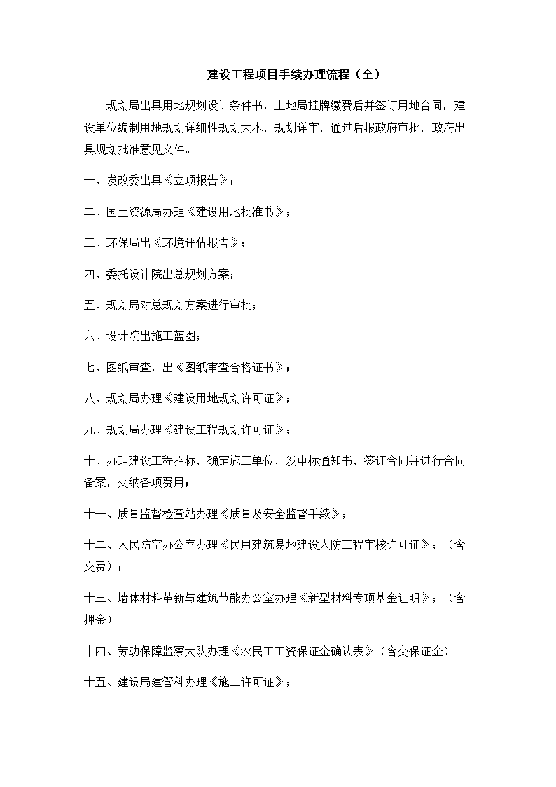 某建设工程项目手续办理流程.docx