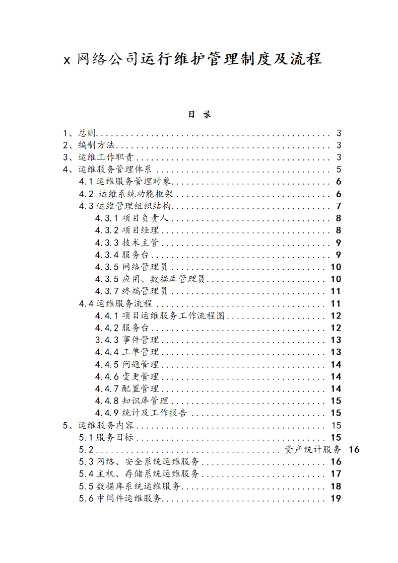 网络公司运行维护管理制度流程.doc第1页