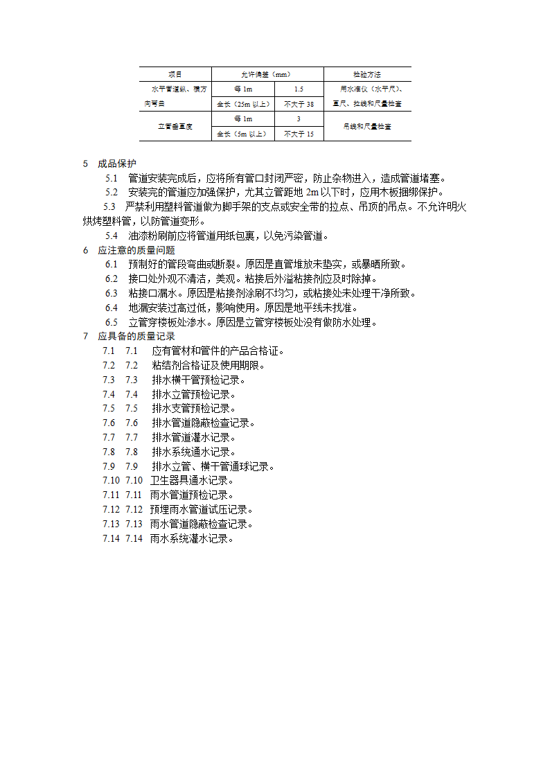 室内塑料排水管道安装工艺标准.doc第3页