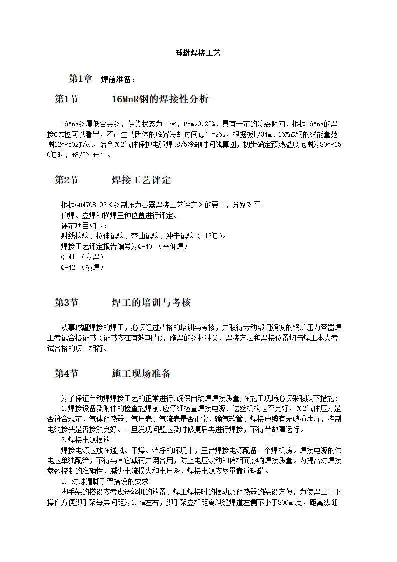 球罐焊接工艺施工方案.doc