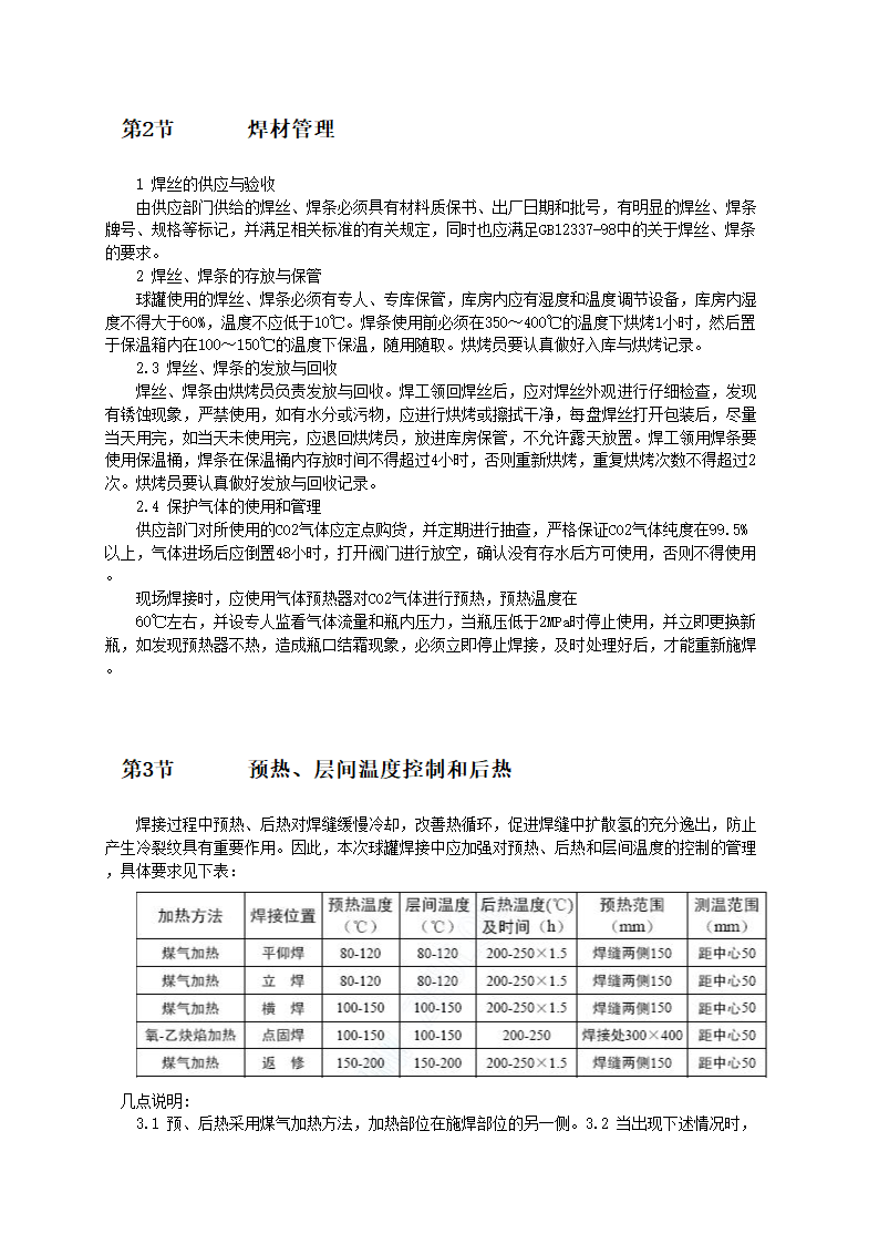 球罐焊接工艺施工方案.doc第4页