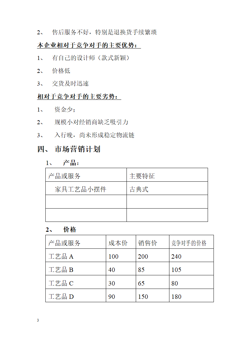 家居工艺品商业计划书.docx第3页