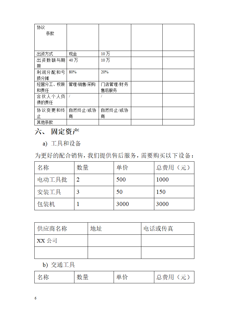 家居工艺品商业计划书.docx第6页