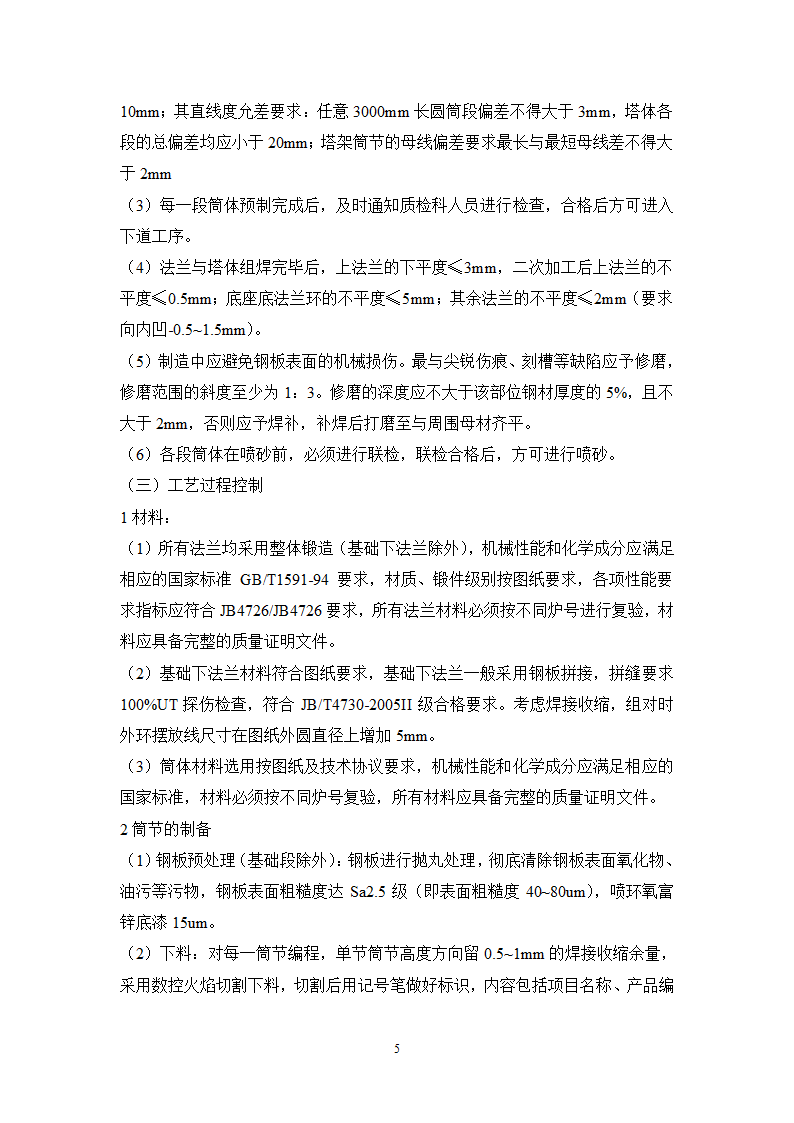 风力发电塔筒通用制造工艺.doc第6页