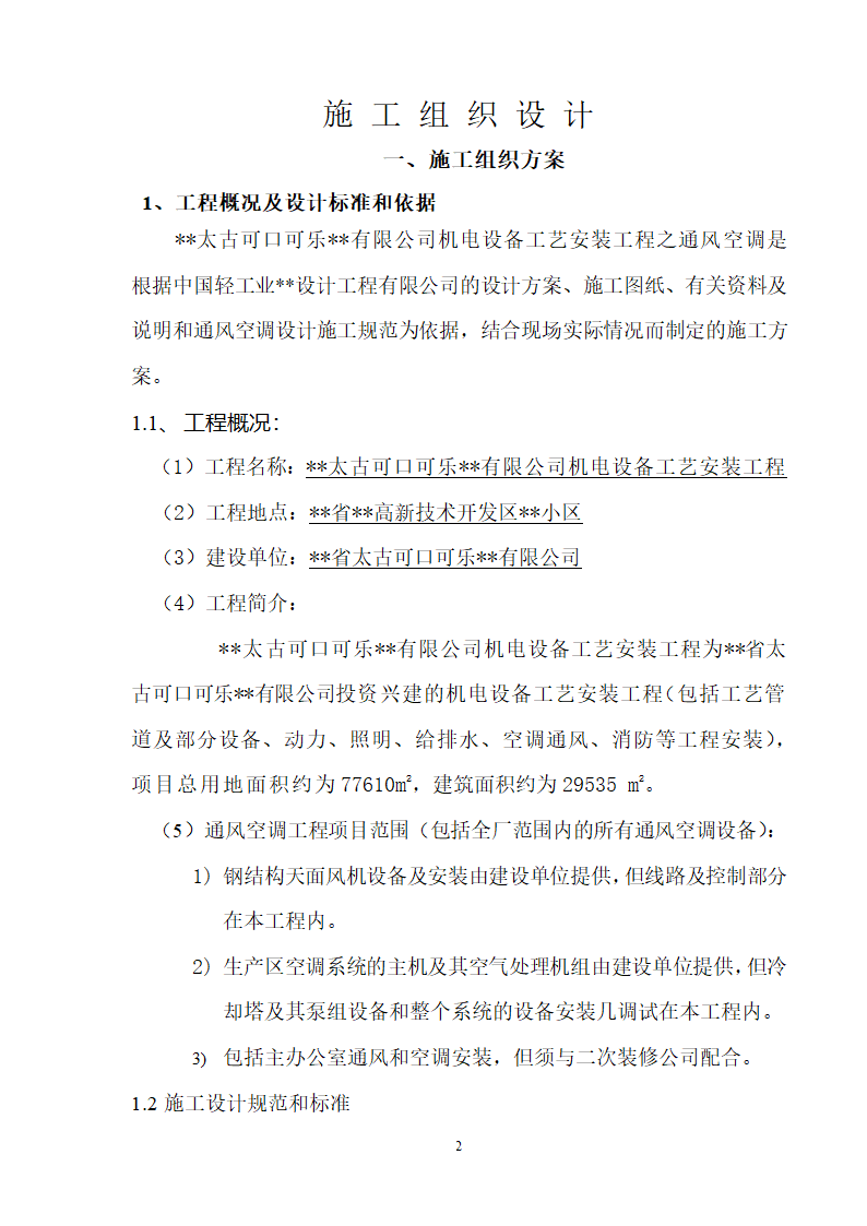 工艺安装工程之通风空调施工组织设计方案.doc第2页