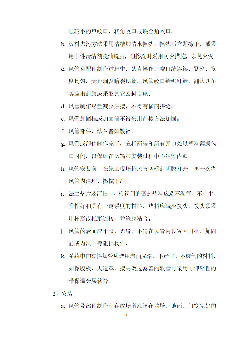 工艺安装工程之通风空调施工组织设计方案.doc第11页