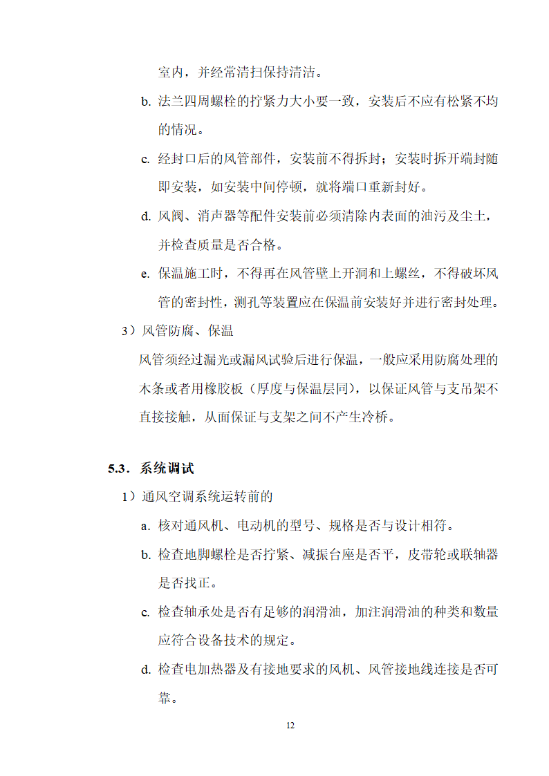 工艺安装工程之通风空调施工组织设计方案.doc第12页