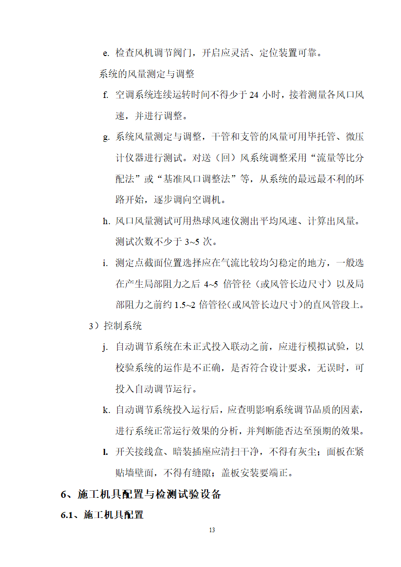 工艺安装工程之通风空调施工组织设计方案.doc第13页