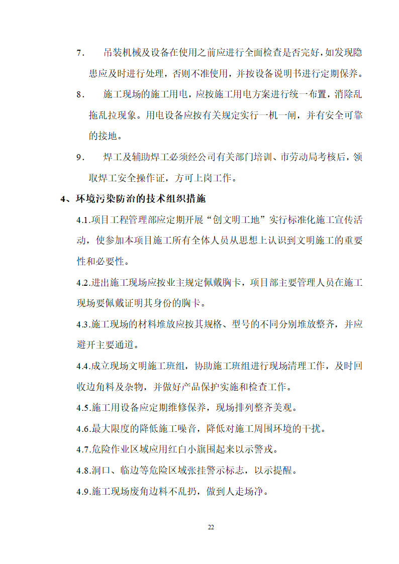 工艺安装工程之通风空调施工组织设计方案.doc第22页