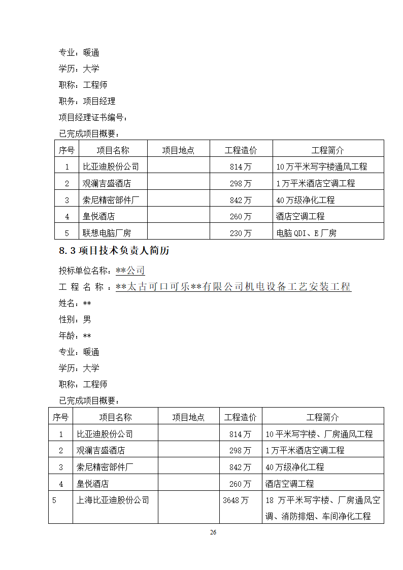 工艺安装工程之通风空调施工组织设计方案.doc第26页