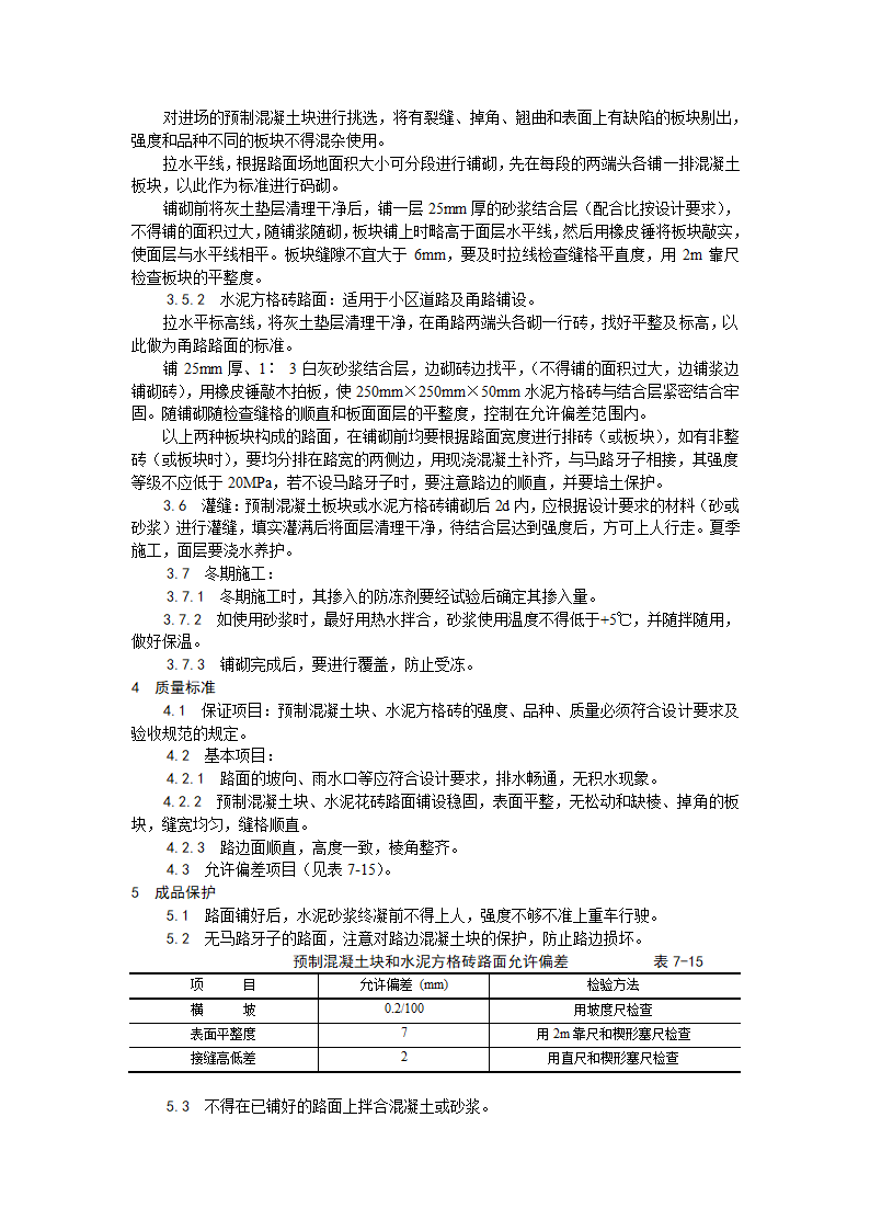 房建技术交底预制混凝土板块和水泥方砖路面铺设施工工艺.doc第2页