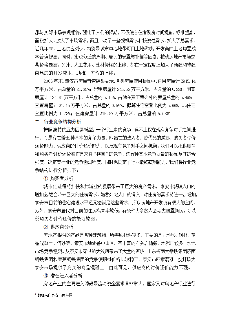 天元房地产开发有限公司发展战略研究.doc第6页