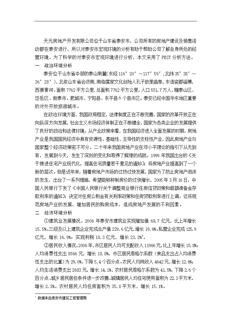 天元房地产开发有限公司发展战略研究.doc第8页