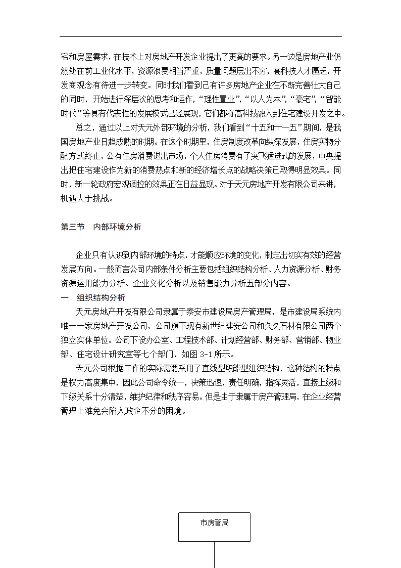 天元房地产开发有限公司发展战略研究.doc第10页