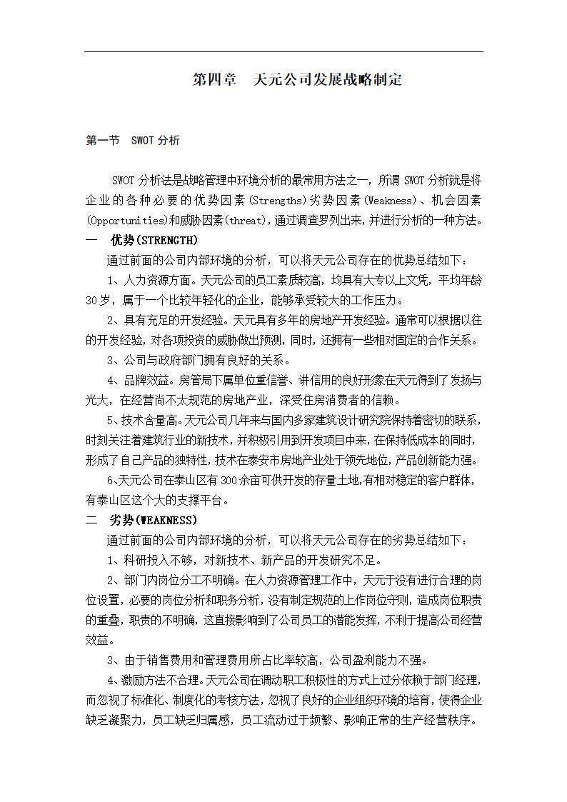 天元房地产开发有限公司发展战略研究.doc第15页