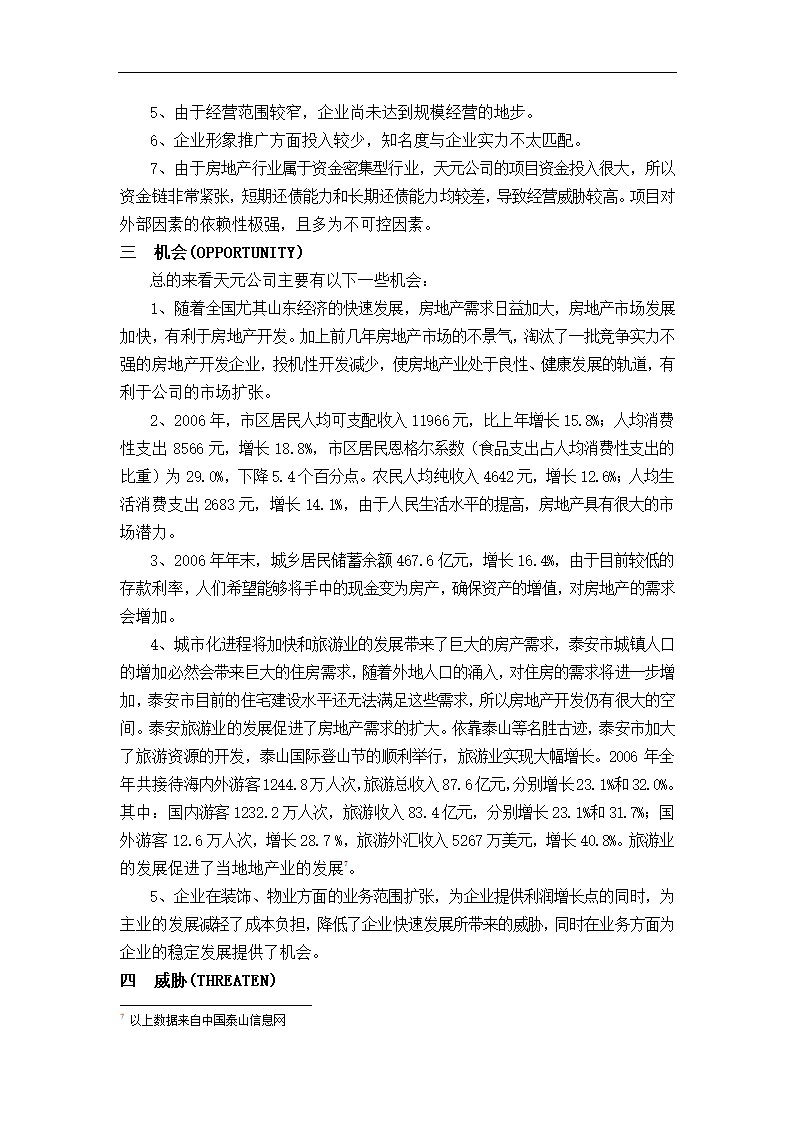 天元房地产开发有限公司发展战略研究.doc第16页