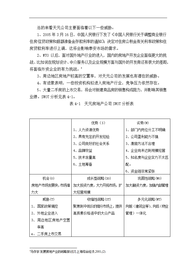 天元房地产开发有限公司发展战略研究.doc第17页