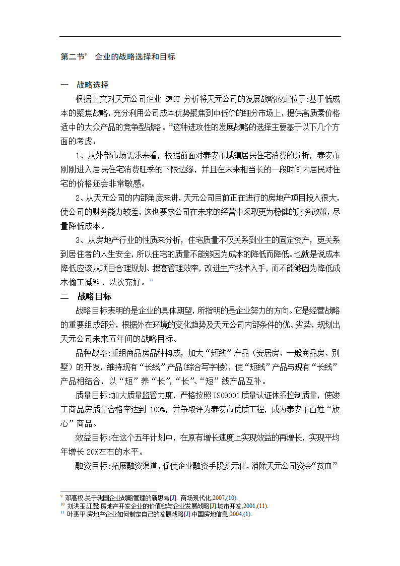 天元房地产开发有限公司发展战略研究.doc第18页