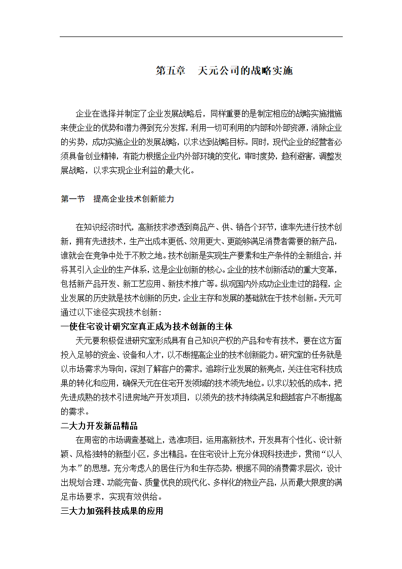 天元房地产开发有限公司发展战略研究.doc第20页