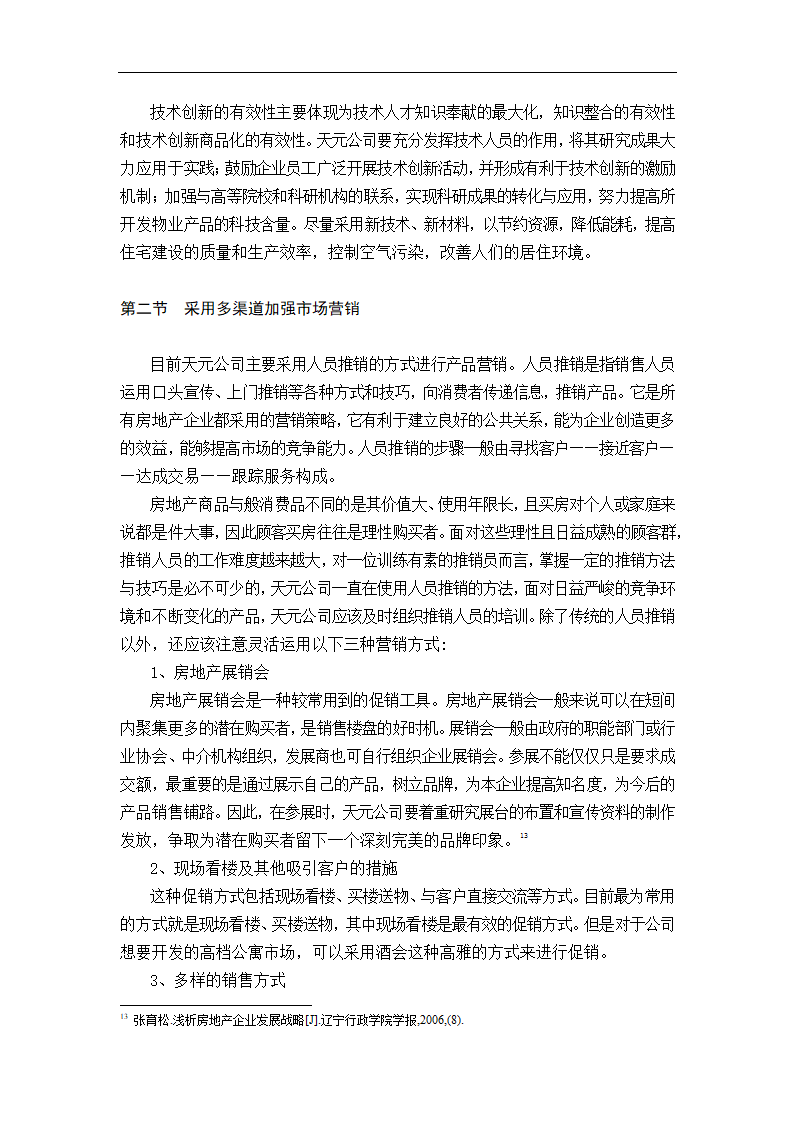 天元房地产开发有限公司发展战略研究.doc第21页