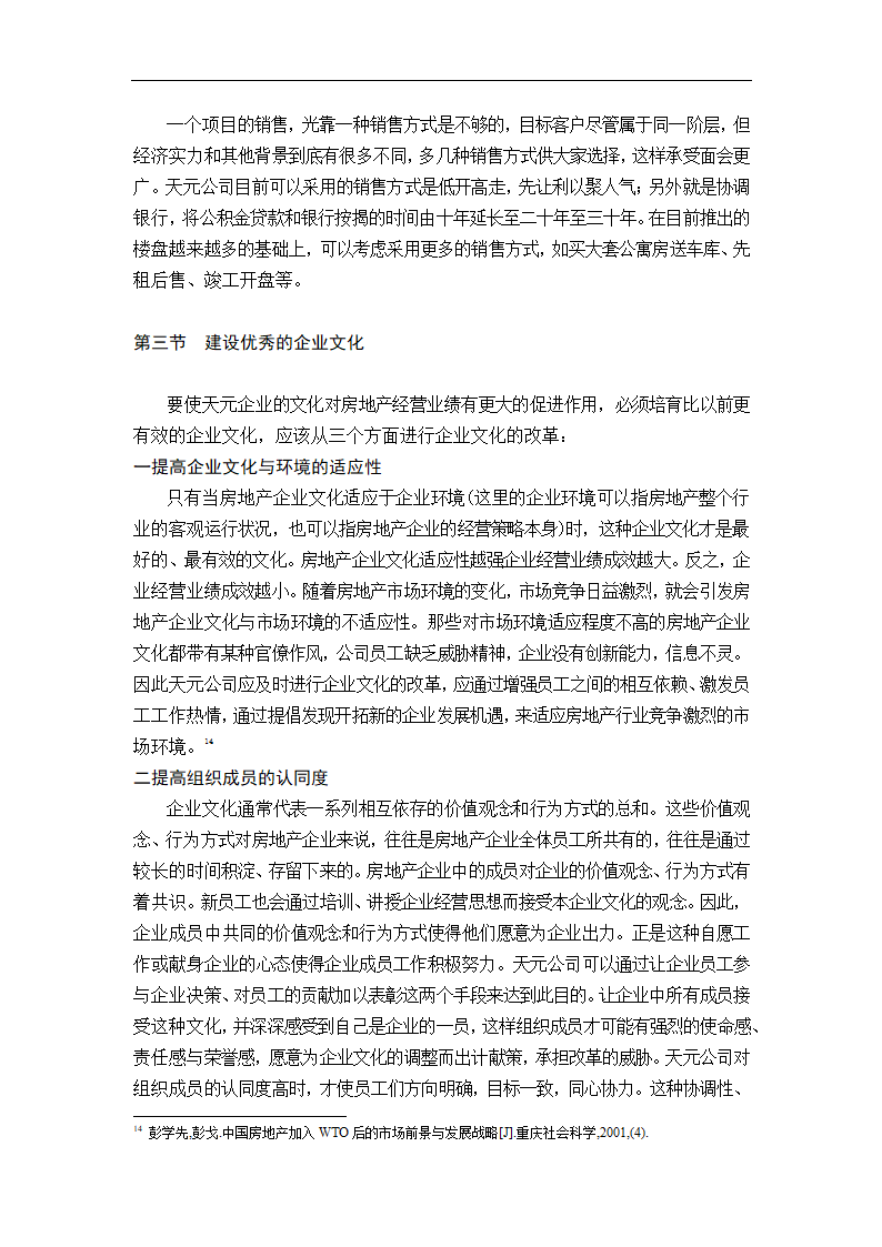 天元房地产开发有限公司发展战略研究.doc第22页