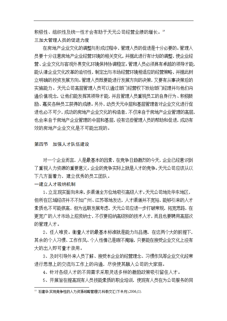 天元房地产开发有限公司发展战略研究.doc第23页