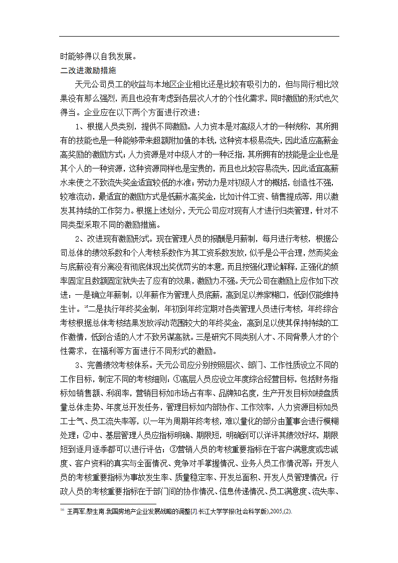 天元房地产开发有限公司发展战略研究.doc第24页