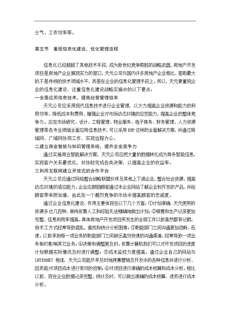 天元房地产开发有限公司发展战略研究.doc第25页