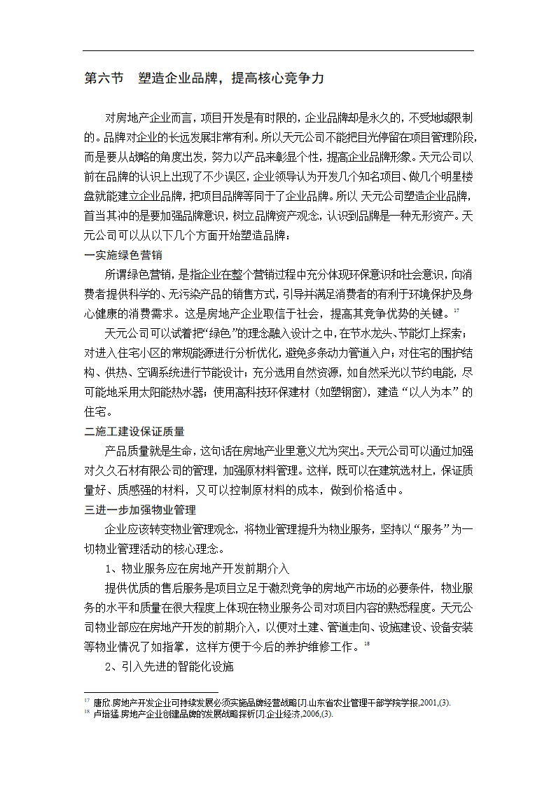 天元房地产开发有限公司发展战略研究.doc第26页