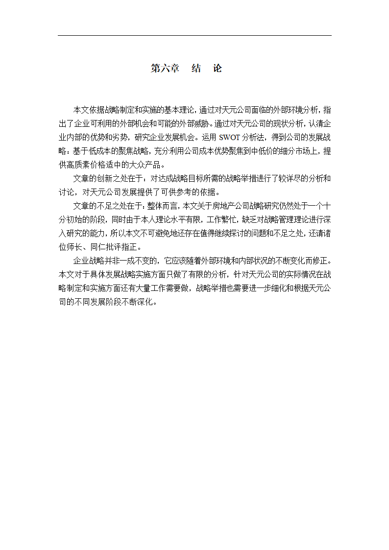 天元房地产开发有限公司发展战略研究.doc第28页