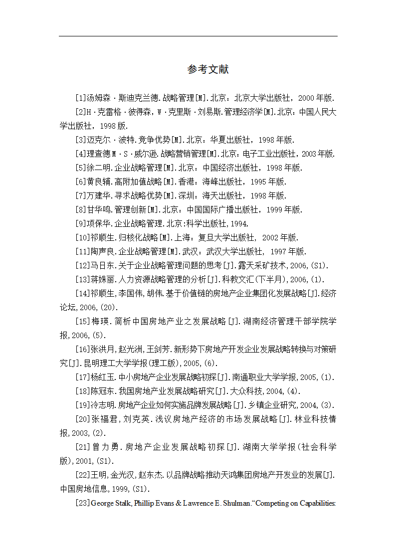 天元房地产开发有限公司发展战略研究.doc第30页