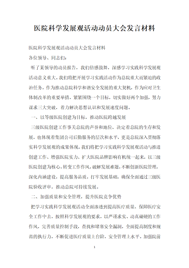 医院科学发展观活动动员大会发言材料.doc第1页