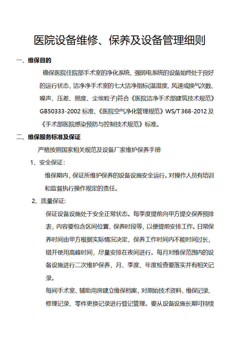 医院设备维修保养及设备管理细则.docx