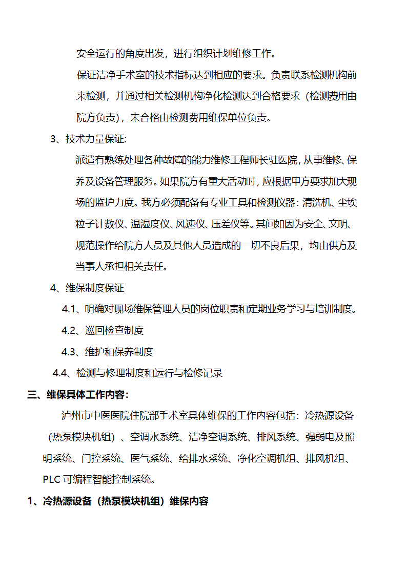 医院设备维修保养及设备管理细则.docx第2页