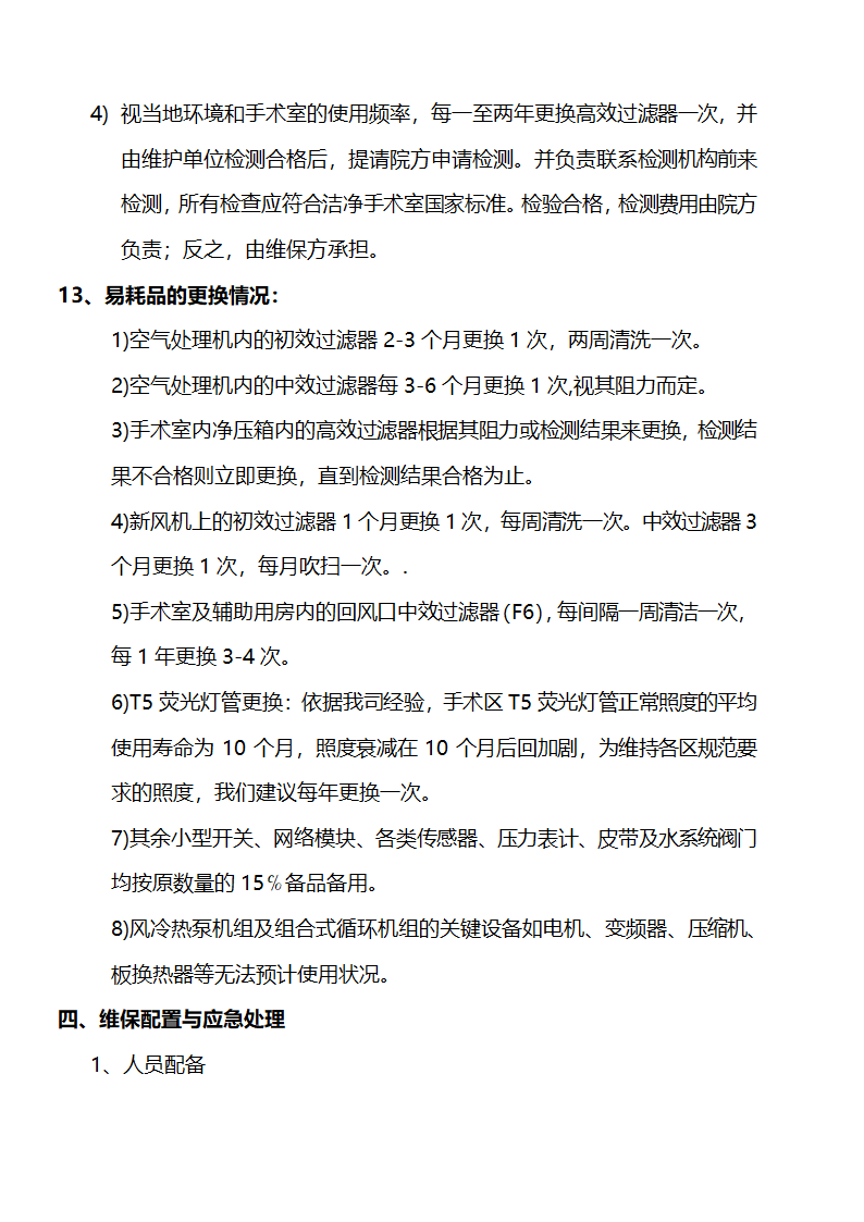 医院设备维修保养及设备管理细则.docx第14页