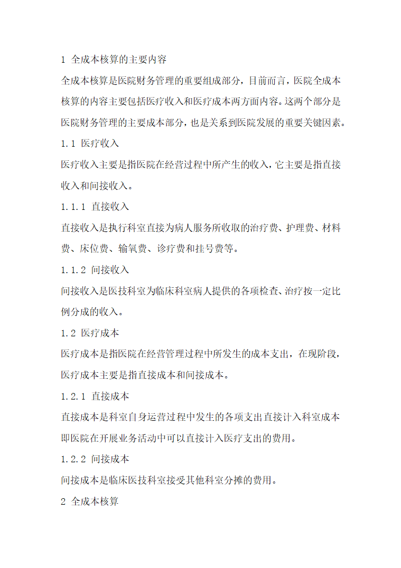 医院全成本管理与控制的研究.docx第2页